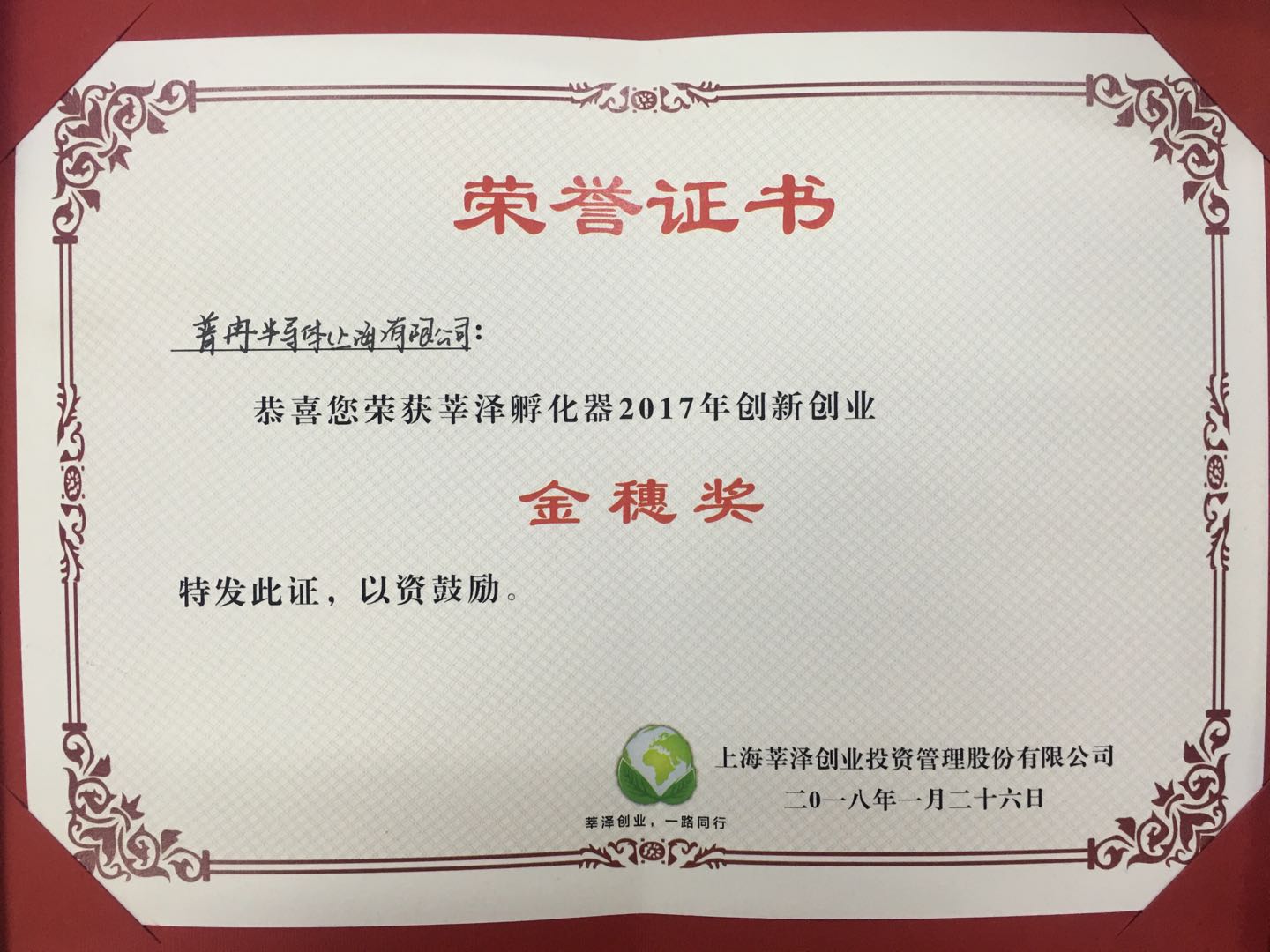 2017莘泽孵化器金穗奖.jpg