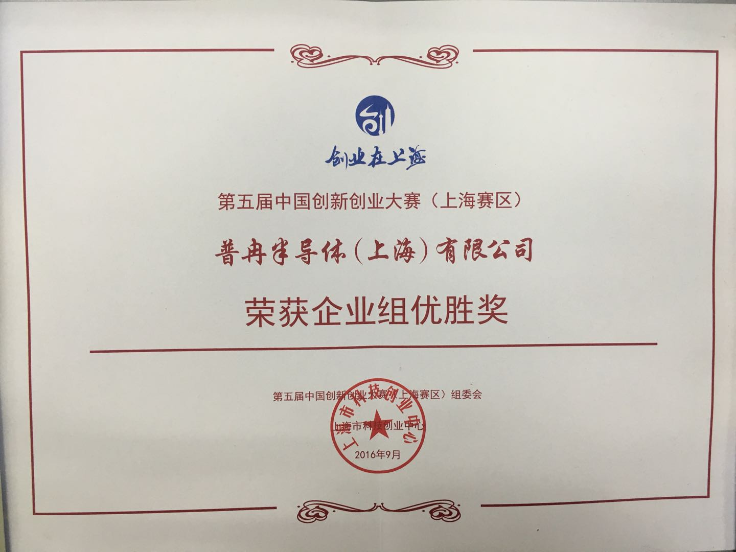 第五届中国创新创业大赛企业组优胜奖.jpg